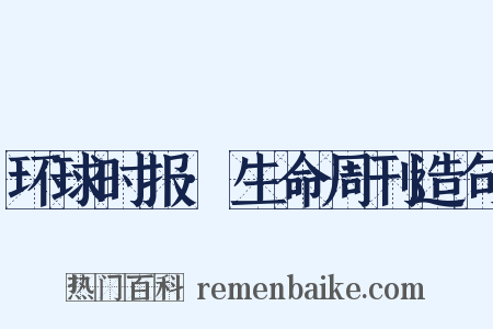 环球时报·生命周刊造句是什么意思的图片